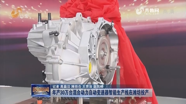 年产30万台混合动力自动变速器智能生产线在潍坊投产