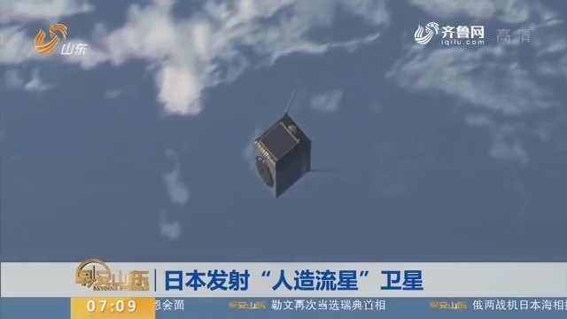 【昨夜今晨】日本发射“人造流星”卫星