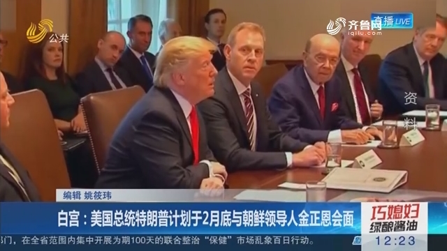 白宫：美国总统特朗普计划于2月底与朝鲜领导人金正恩会面