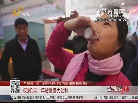 【2019中国（山东）乡村振兴农博会】仅剩1天！年货继续大让利