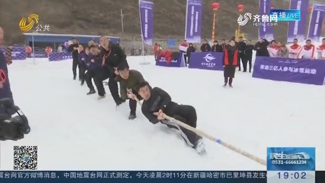 雪上拔河 山东省第二届冬季全民健身运动会在济南开幕