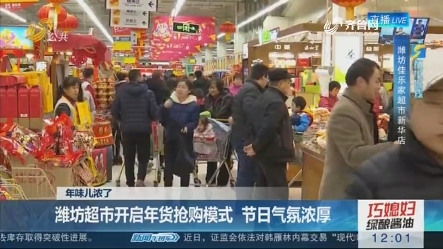【年味儿浓了】潍坊超市开启年货抢购模式 节日气氛浓厚