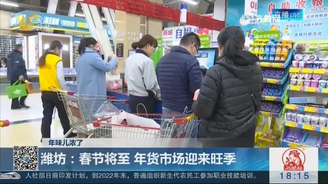 【年味儿浓了】潍坊：春节将至 年货市场迎来旺季