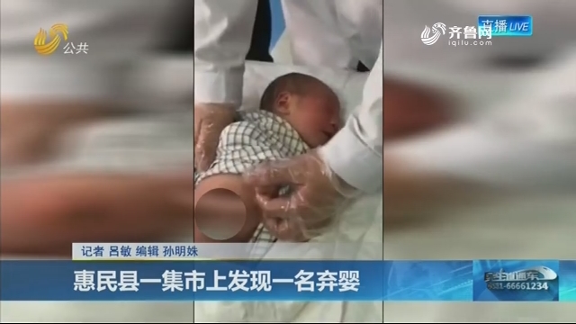 惠民县一集市上发现一名弃婴