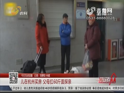 【今日互动话题】儿在杭州买房 父母扛60斤面探亲