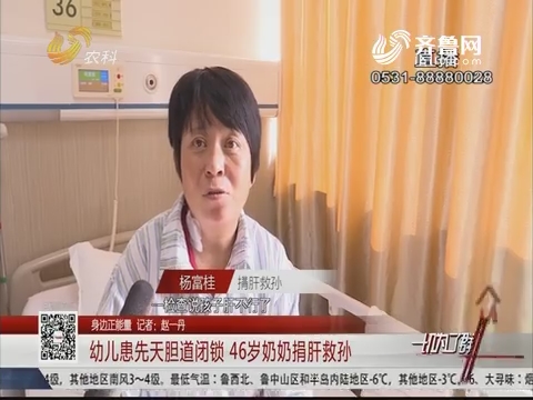 【身边正能量】幼儿患先天胆道闭锁 46岁奶奶捐肝救孙