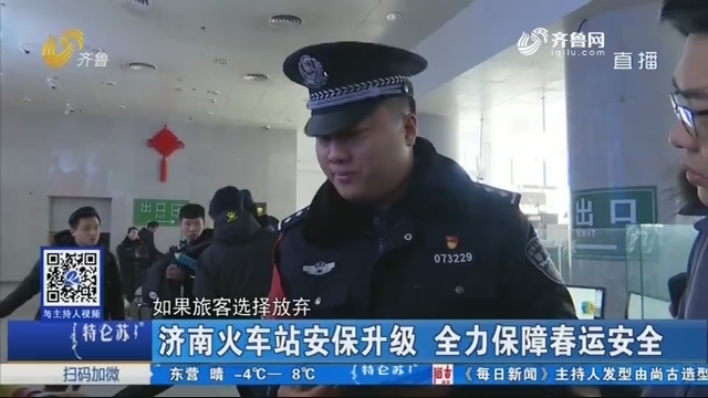 济南火车站安保升级 全力保障春运安全