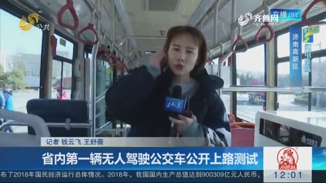 【闪电连线】省内第一辆无人驾驶公交车公开上路测试