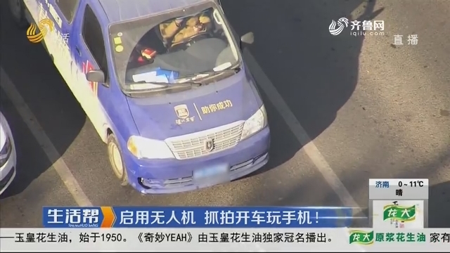 济南：启用无人机 抓拍开车玩手机！