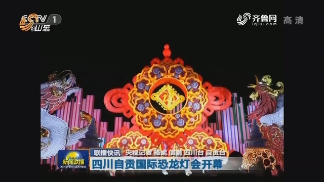 【联播快讯】四川自贡国际恐龙灯会开幕