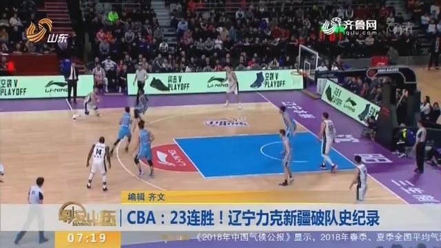 CBA：23连胜！辽宁力克新疆破队史纪录