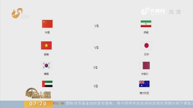 亚洲杯：8强球队全部产生 国足对阵伊朗