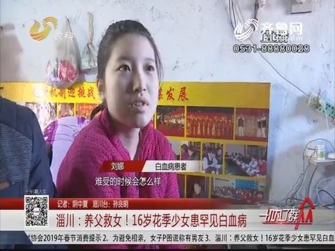 淄川：养父救女！16岁花季少女患罕见白血病