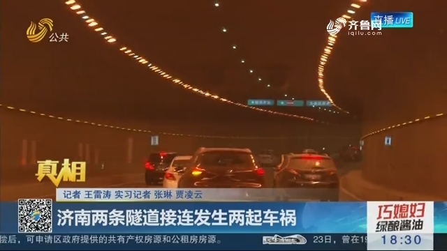 【真相】济南两条隧道接连发生两起车祸