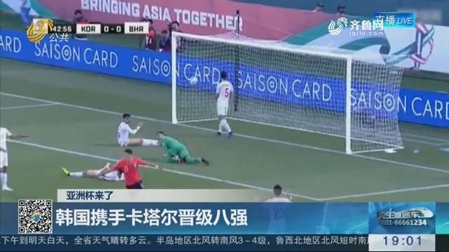 【亚洲杯来了】韩国携手卡塔尔晋级八强