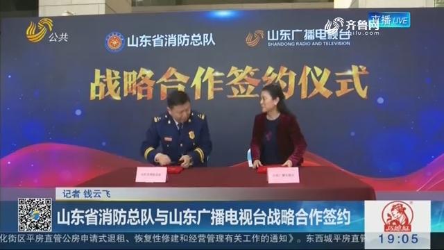山东省消防总队与山东广播电视台战略合作签约