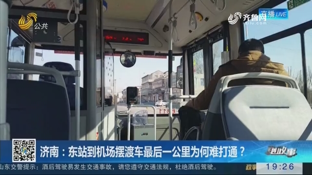 【跑政事】济南：东站到机场摆渡车最后一公里为何难打通？
