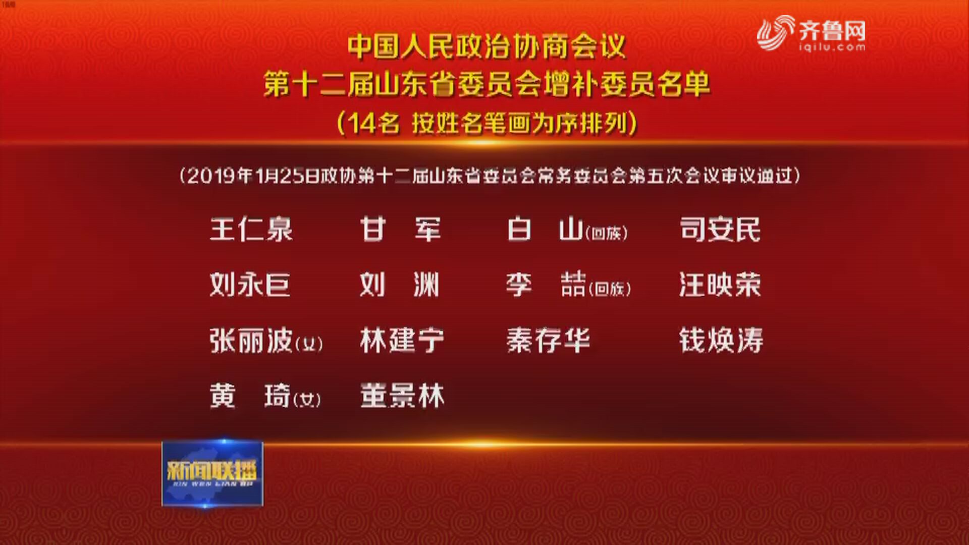 中国人民政治协商会议第十二届山东省委员会增补委员名单