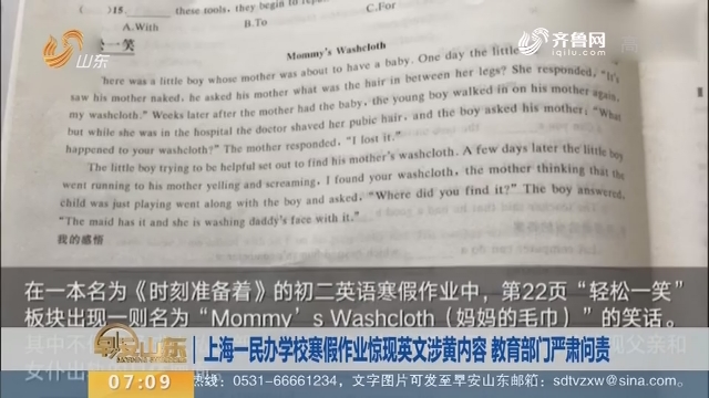 【昨夜今晨】上海一民办学校寒假作业惊现英文涉黄内容 教育部门严肃问责