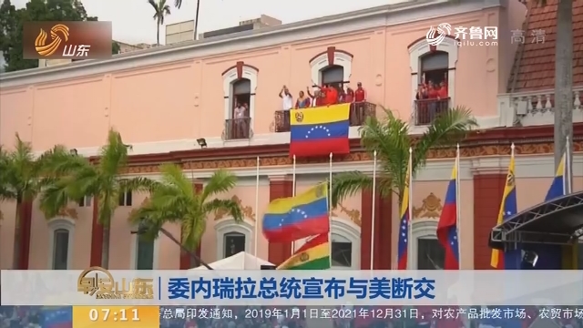 【昨夜今晨】委内瑞拉总统宣布与美断交