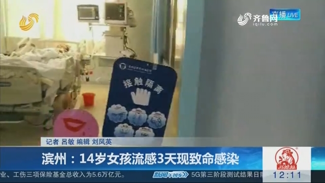 滨州：14岁女孩流感3天现致命感染