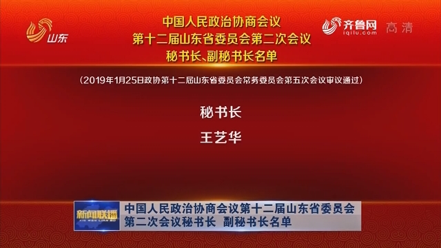 中国人民政治协商会议第十二届山东省委员会第二次会议秘书长、副秘书长名单
