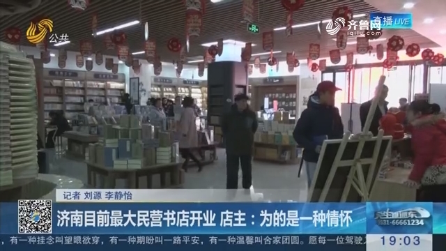 济南目前最大民营书店开业 店主：为的是一种情怀