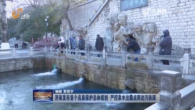 济南发布首个名泉保护总体规划 严控泉水出露点周边污染源