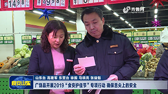 广饶县开展2019“食安护佳节”行动 确保舌尖上的安全