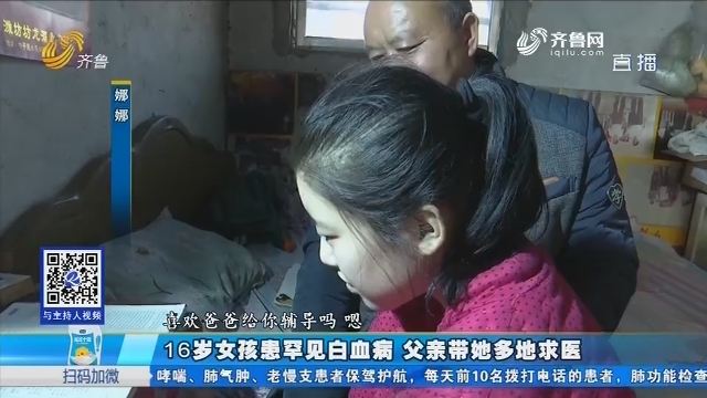 淄博：16岁女孩患罕见白血病 父亲带她多地求医