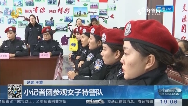 济南：小记者团参观女子特警队