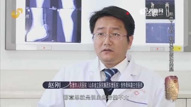 20190126《身体健康》：百年省医——断血7小时 如何保住受伤的腿