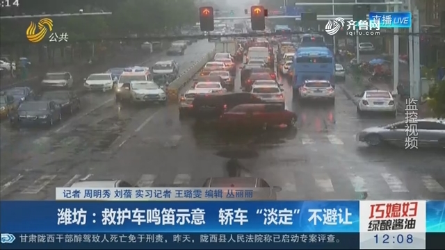 潍坊：救护车鸣笛示意 轿车“淡定”不避让