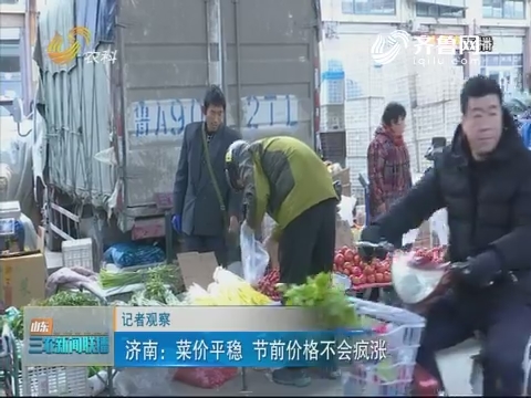 【记者观察】济南：菜价平稳 节前价格不会疯涨