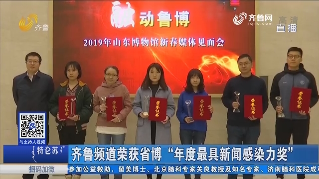齐鲁频道荣获省博“年度最具新闻感染力奖”