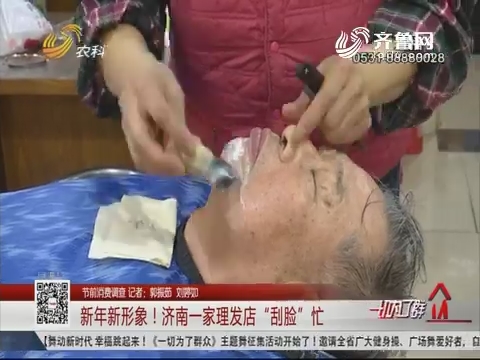 【节前消费调查】新年新形象！济南一家理发店“刮脸”忙