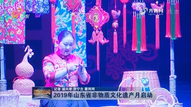 2019年山东省非物质文化遗产月启动