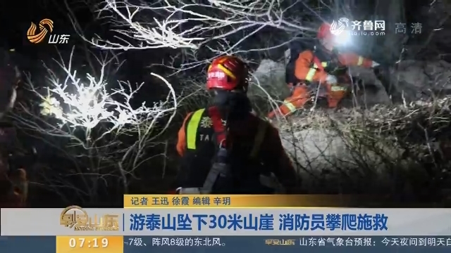 【闪电新闻排行榜】游泰山坠下30米山崖 消防员攀爬施救