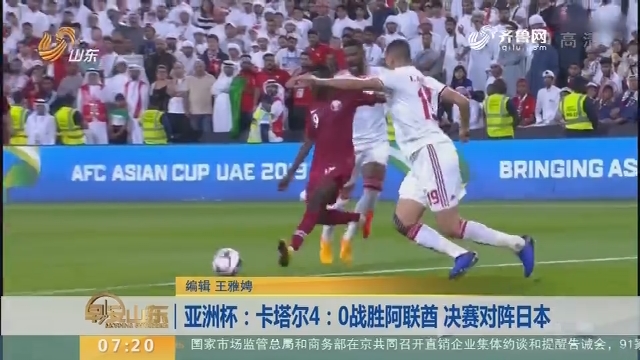 亚洲杯：卡塔尔4：0战胜阿联酋 决赛对阵日本