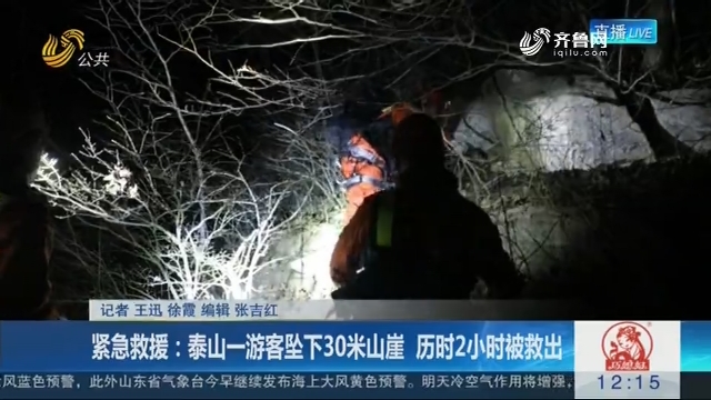 紧急救援：泰山一游客坠下30米山崖 历时2小时被救出