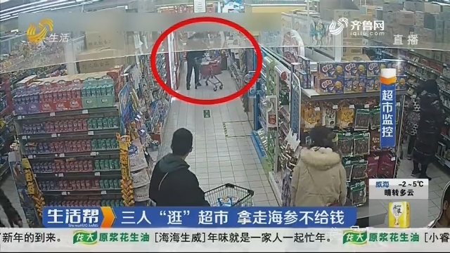 济南：三人“逛”超市 拿走海参不给钱