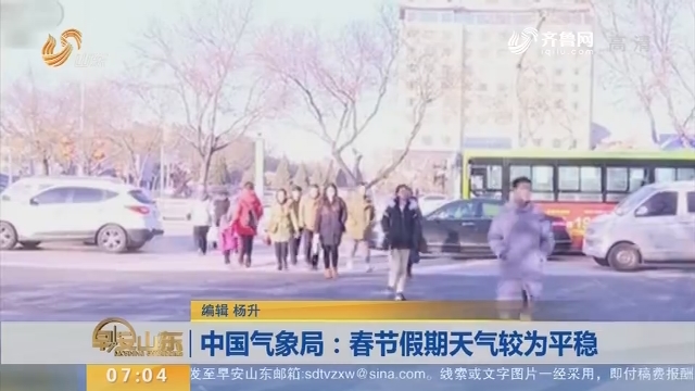 【昨夜今晨】中国气象局：春节假期天气较为平稳