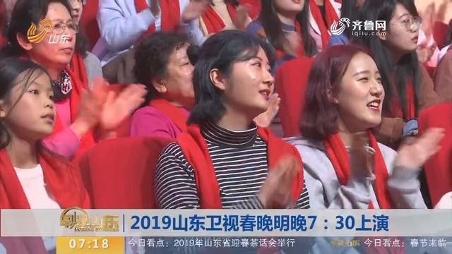 2019山东卫视春晚2月2日晚7：30上演