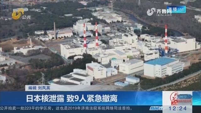日本核泄露 致9人紧急撤离