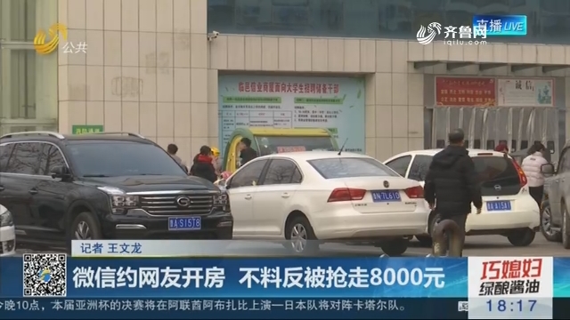 济南：微信约网友开房 不料反被抢走8000元