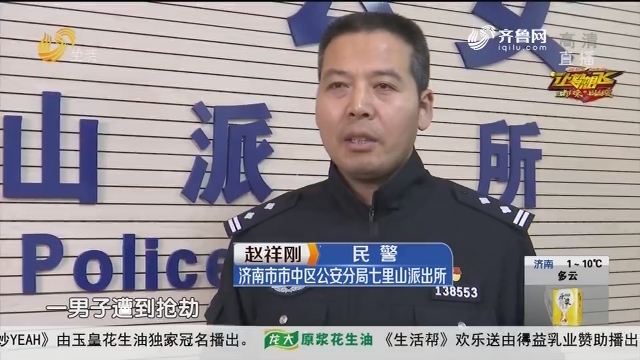 济南：报警 我在酒店被抢劫了