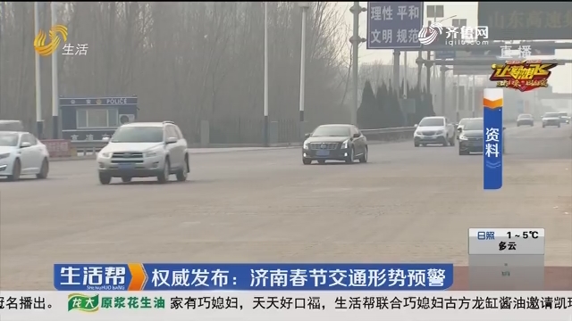 权威发布：济南春节交通形势预警