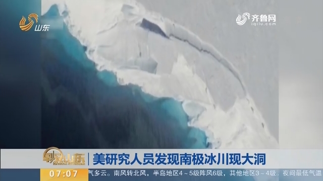 【昨夜今晨】美研究人员发现南极冰川现大洞