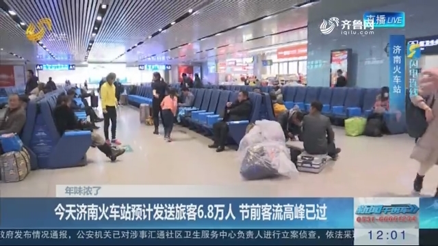 【闪电连线】年味浓了：2月2日济南火车站预计发送旅客6.8万人 节前客流高峰已过