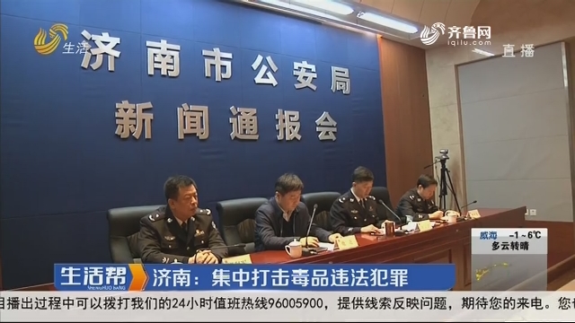 济南：集中打击毒品违法犯罪